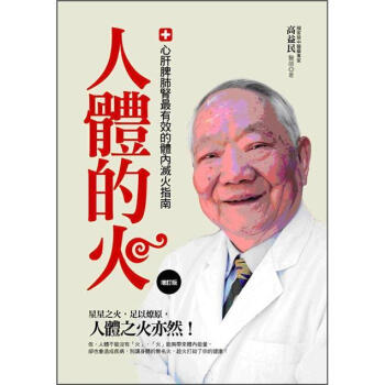 人體的火: 心肝脾肺腎最有效的體內滅火指南 (增訂版) pdf epub mobi 电子书 下载