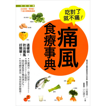 痛風食療事典: 痛立消、不復發! [痛風の治療と食事療法組み閤わせ自由な新レシピ付き] pdf epub mobi 電子書 下載