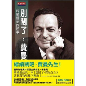 別鬧瞭，費曼先生 [Surely You're Joking]