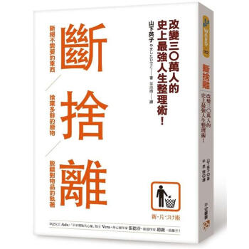 斷捨離：斷絕不需要的東西，捨棄多餘的廢物，脫離對物品的執著 [新．片づけ術: 断捨離] pdf epub mobi 电子书 下载