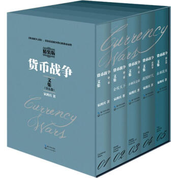 貨幣戰爭文集 精裝版全5捲 正版隨機簽章版 宋鴻兵恢宏巨著道清全球近代金融史 世界經濟走勢