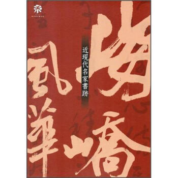 海嶠風華: 近現代名家書跡 pdf epub mobi 电子书 下载