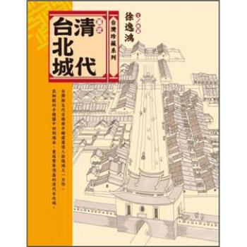 圖說清代臺北城