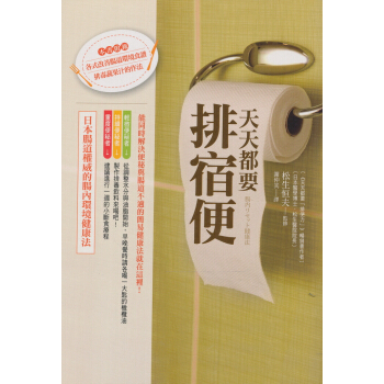 天天都要排宿便：日本腸道權威的腸內環境健康法 [腸内リセット健康法] pdf epub mobi 电子书 下载