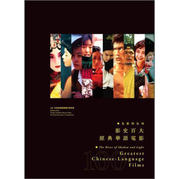 光影的長河：影史百大經典華語電影 pdf epub mobi 电子书 下载