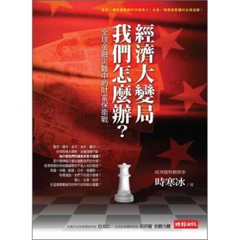 經濟大變局，我們怎麼辦? pdf epub mobi 电子书 下载
