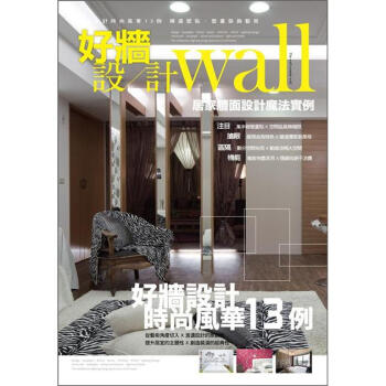 好牆設計：居家牆面設計魔法實例 pdf epub mobi 电子书 下载