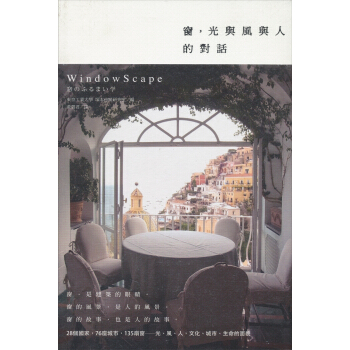 窗，光與風與人的對話 [WindowScape窓のふるまい学] pdf epub mobi 电子书 下载