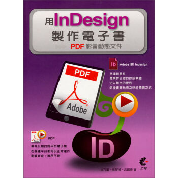 用Indesign製作電子書：PDF影音動態文件 (附DVD) pdf epub mobi 電子書 下載