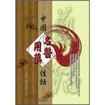 中國名醫用藥佳話 pdf epub mobi 電子書 下載