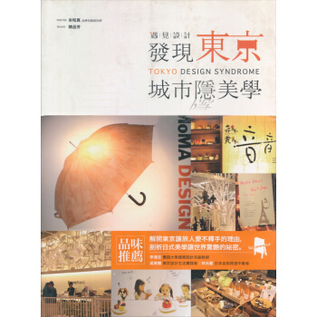 遇見設計：發現東京城市隱美學 pdf epub mobi 电子书 下载
