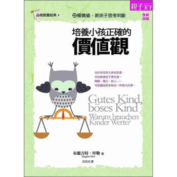 培養小孩正確的價值觀 (第2版) [Gutes Kind, B?ses Kind: Warum Brauchen Kinder Werte?] pdf epub mobi 电子书 下载