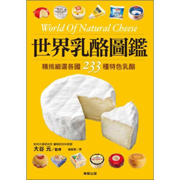 世界乳酪圖鑑 [ナチュラルチーズ事典] pdf epub mobi 電子書 下載