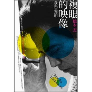 複眼的映像：我與黑澤明 [複眼の映像: 私と黒澤明] pdf epub mobi 电子书 下载