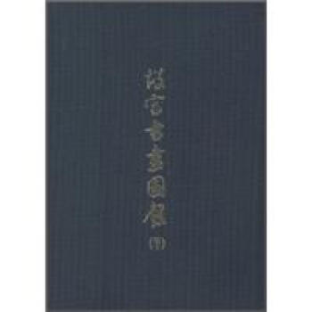 故宮書畫圖錄（三十） pdf epub mobi 下载