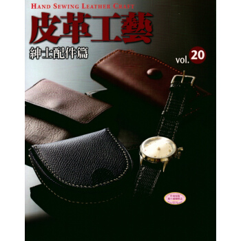 【中商原版】[港台原版]皮革工藝 Vol.20: 紳士配件篇 Studio Tac Creative pdf epub mobi 电子书 下载