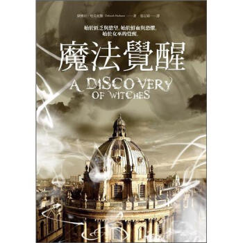 魔法覺醒(平裝) [A Discovery of Witches] pdf epub mobi 电子书 下载