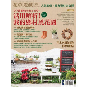 花草遊戲No.59 活用解析！我的鄉村風花園 pdf epub mobi 電子書 下載