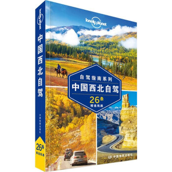 中國西北自駕-26條精選綫路 澳大利亞Lonely Planet公司 pdf epub mobi 電子書 下載