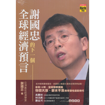 謝國忠的下一個全球經濟預言 pdf epub mobi 電子書 下載
