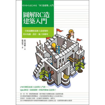 圖解RC造建築入門：一次精通鋼筋混凝土造建築的基本知識、設計、施工和應用 [ゼロからはじめる: RC造建築入門] pdf epub mobi 電子書 下載
