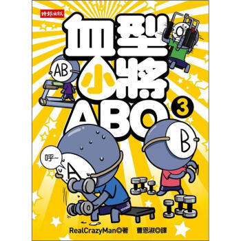 血型小將ABO 3 [Simple Thinking About Blood Type 3] pdf epub mobi 电子书 下载