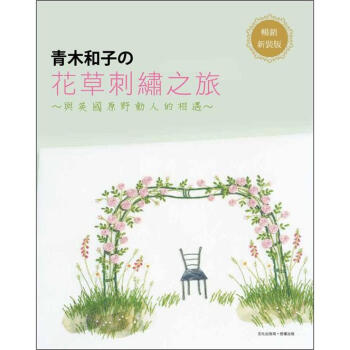 青木和子的花草刺繡之旅：與英國原野動人的相遇 [青木和子旅の刺しゅう: 野原に会いにイギリスへ] pdf epub mobi 电子书 下载