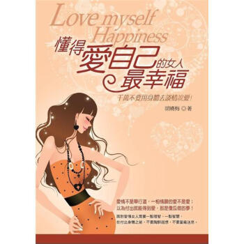 懂得愛自己的女人最幸福: 韆萬不要用身體去談情說愛 pdf epub mobi 電子書 下載