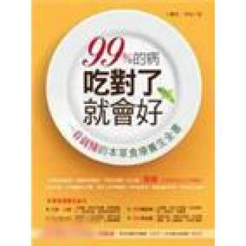 99%的病, 吃對了就會好: 一看就懂的本草食療養生全書