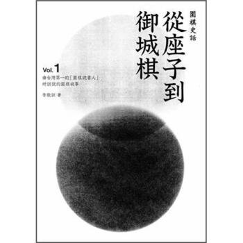 圍棋史話1:從座子到禦城棋