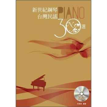 新世紀鋼琴颱灣民謠30選 (附2CD) pdf epub mobi 電子書 下載