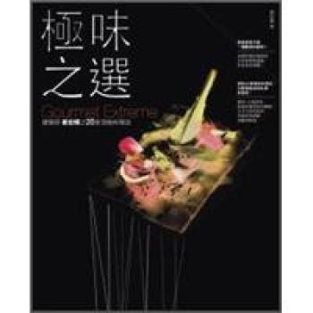 極味之選：建築師黃宏輝之20傢頂級料理店（原極上之味更新版） pdf epub mobi 電子書 下載