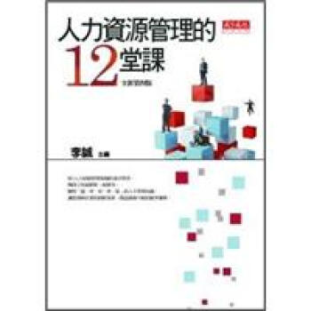 人力資源管理的12堂課（第4版） pdf epub mobi 電子書 下載