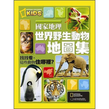 國家地理世界野生動物地圖集 [National Geographic Wild Animal Atlas] pdf epub mobi 电子书 下载