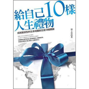 給自己10樣人生禮物：成就動詞型的生命地圖就在這10個關鍵 pdf epub mobi 電子書 下載