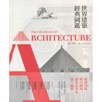 世界建築經典圖鑑 [The Grammar of Architecture] pdf epub mobi 下载