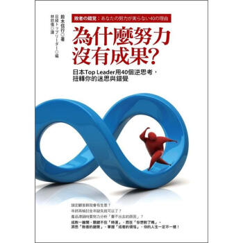 為什麼努力沒有成果？日本Top Leader用40個逆思考，扭轉你的迷思與錯覺 [敗者の錯覚: あなたの努力が実らない40の理由] pdf epub mobi 電子書 下載