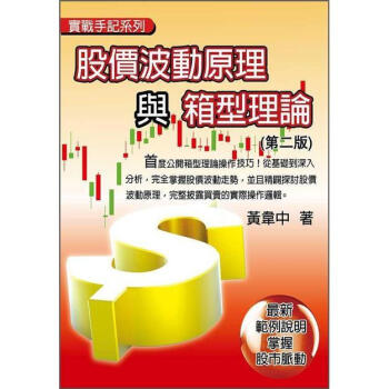 股價波動原理與箱型理論：最新範例說明，掌握股市脈動（第2版） pdf epub mobi 电子书 下载