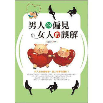男人的偏見，女人的誤解 pdf epub mobi 電子書 下載