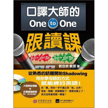 口譯大師的One-to-One跟讀課 pdf epub mobi 电子书 下载