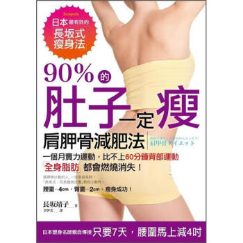 90%的肚子一定瘦：肩胛骨減肥法 pdf epub mobi 下载