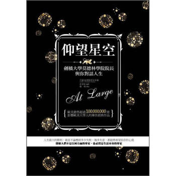 仰望星空: 劍橋大學莫德林學院院長與你對話人生 [At Large] pdf epub mobi 电子书 下载