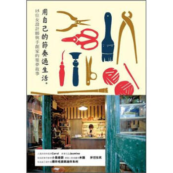 用自己的節奏過生活：15位女設計師與手創家的築夢故事 [ものづくりを仕事にしました。: 女性クリエイター15人ができるまで] pdf epub mobi 电子书 下载