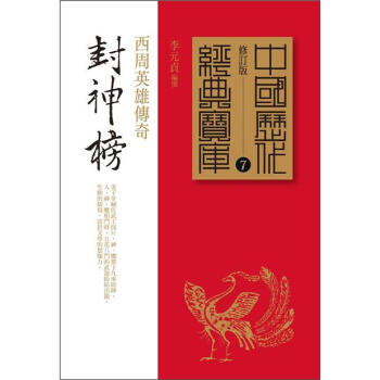 封神榜：西周英雄傳奇 pdf epub mobi 电子书 下载