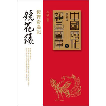 鏡花緣：鏡裡奇遇記 pdf epub mobi 电子书 下载