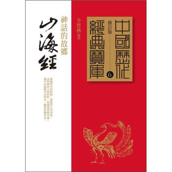 山海經：神話的故鄉 pdf epub mobi 电子书 下载