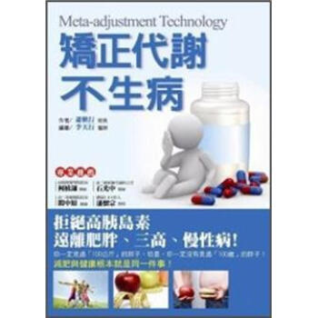 矯正代謝不生病: 拒絕高胰島素, 遠離肥胖、三高、慢性病! pdf epub mobi 電子書 下載