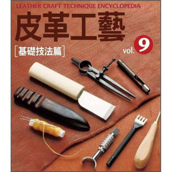 皮革工藝 Vol.9: 基礎技法篇 [レザークラフト技法事典クラフト学園虎の巻] pdf epub mobi 电子书 下载