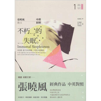 不朽的失眠：張曉風散文 [Immortal Sleeplessness] pdf epub mobi 电子书 下载