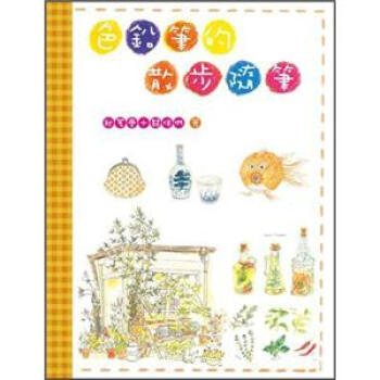 色鉛筆的散步隨筆（暢銷紀念版） [たのしい色えんぴつ] pdf epub mobi 电子书 下载